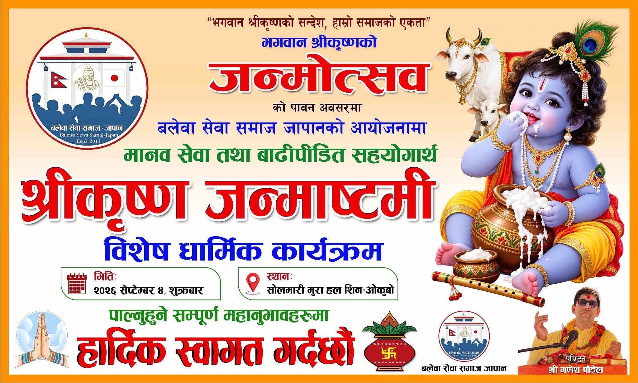 श्रीकृष्ण जन्माष्टमी कार्यक्रमबाट नेपालका विपत्तिपीडितलाई सहयोग गर्ने बलेवा सेवा समाज जापानको घोषणा