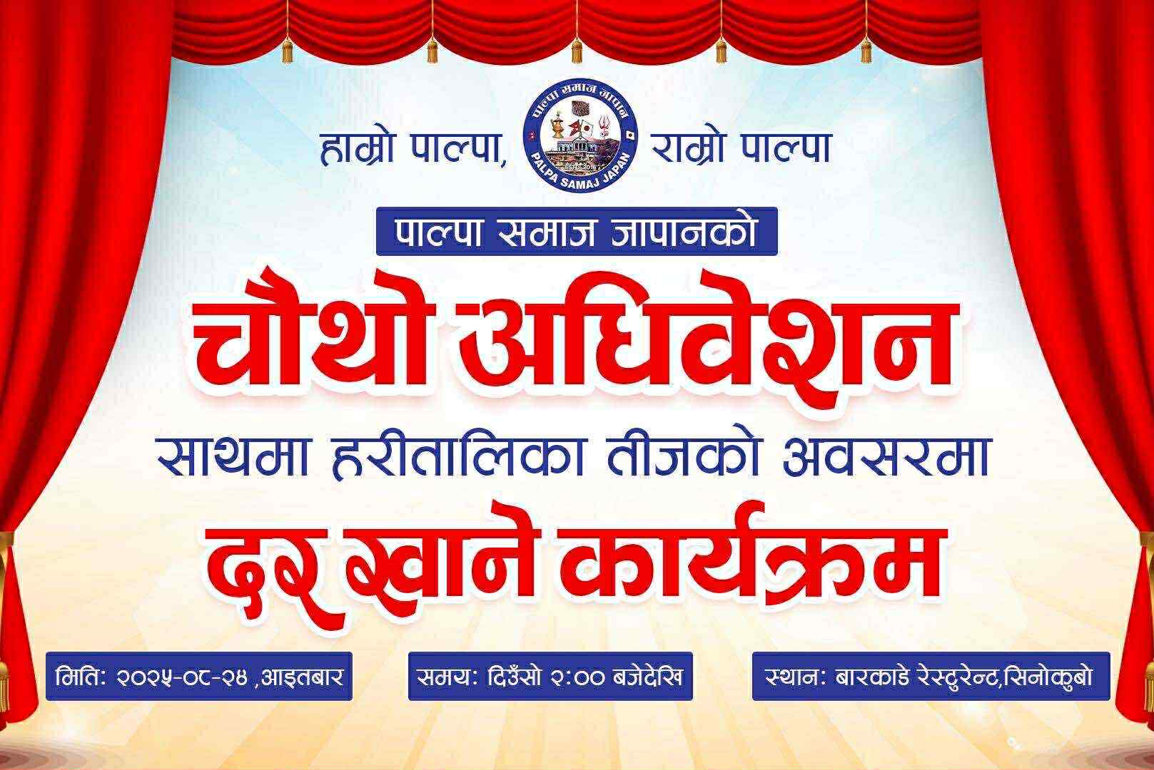 पाल्पा समाज जापानद्धारा चौथो अधिवेशन सहित तीजको दर खाने कार्यक्रम आयोजना