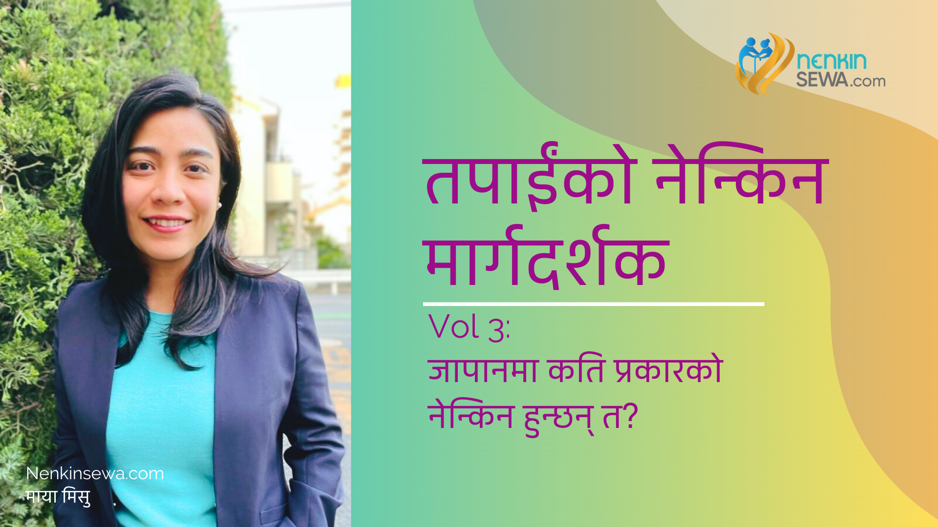 जापानमा कति प्रकारका 'नेन्किन' हुन्छन् ? (भाग ३)
