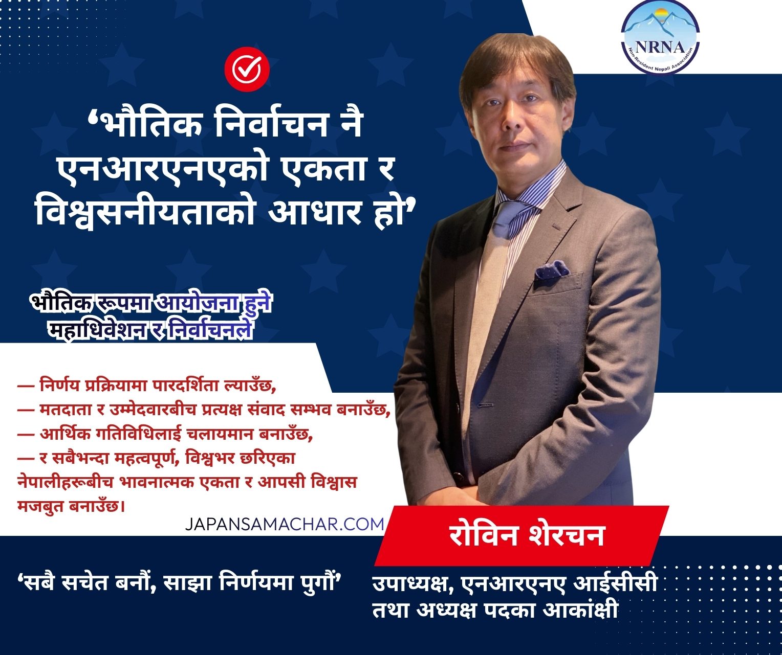 रोविन शेरचनद्धाार एनआरएनए आईसीसी अध्यक्षमा उम्मेदवारी घोषणा, प्रत्यक्ष निर्वाचन गराउन माग