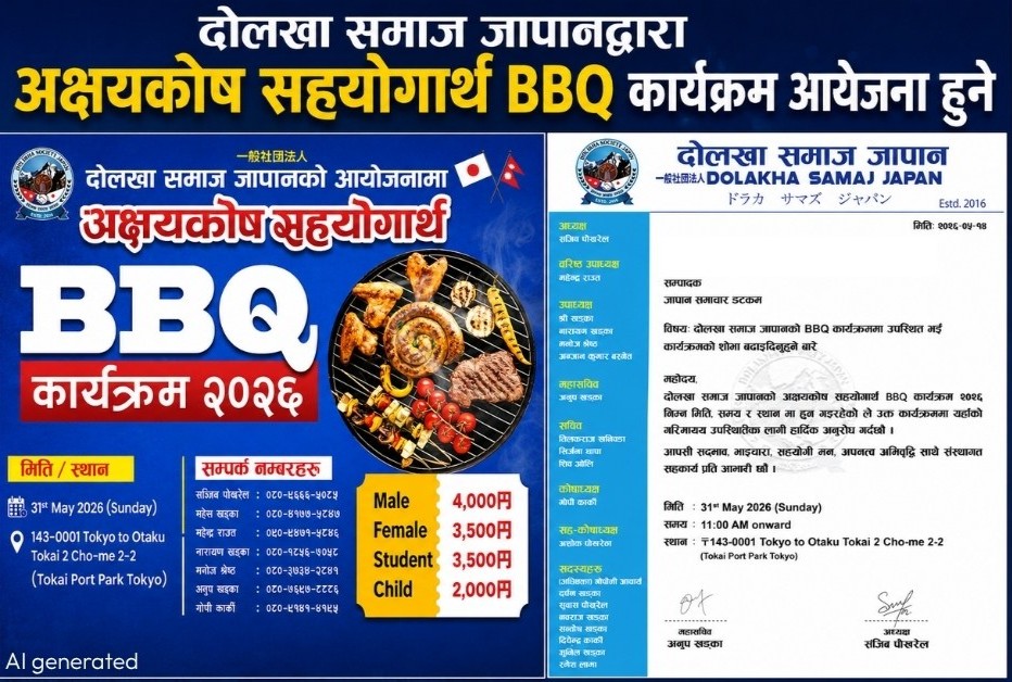 दोलखा समाज जापानद्वारा अक्षयकोष सहयोगार्थ BBQ कार्यक्रम आयोजना