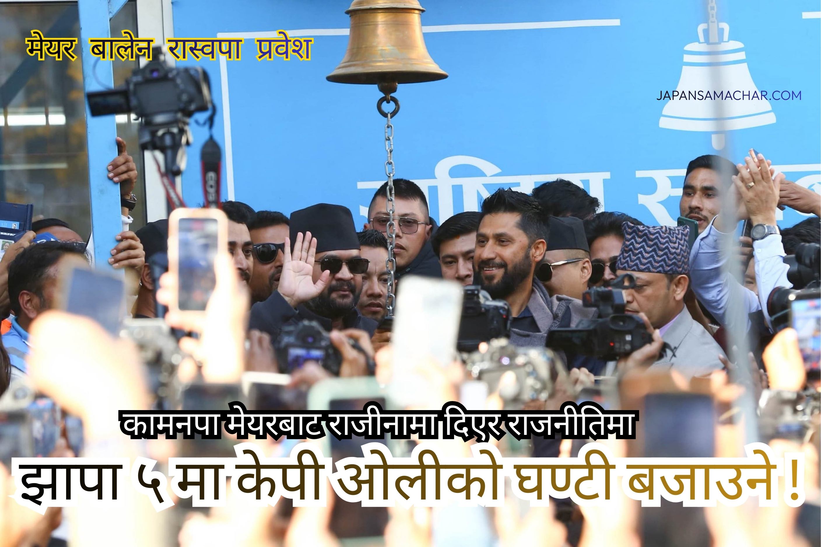 मेयरबाट राजिनामा दिंदै बालेन रास्वपा प्रवेश, झापा ५ बाट ओलीको घण्टी बजाउने