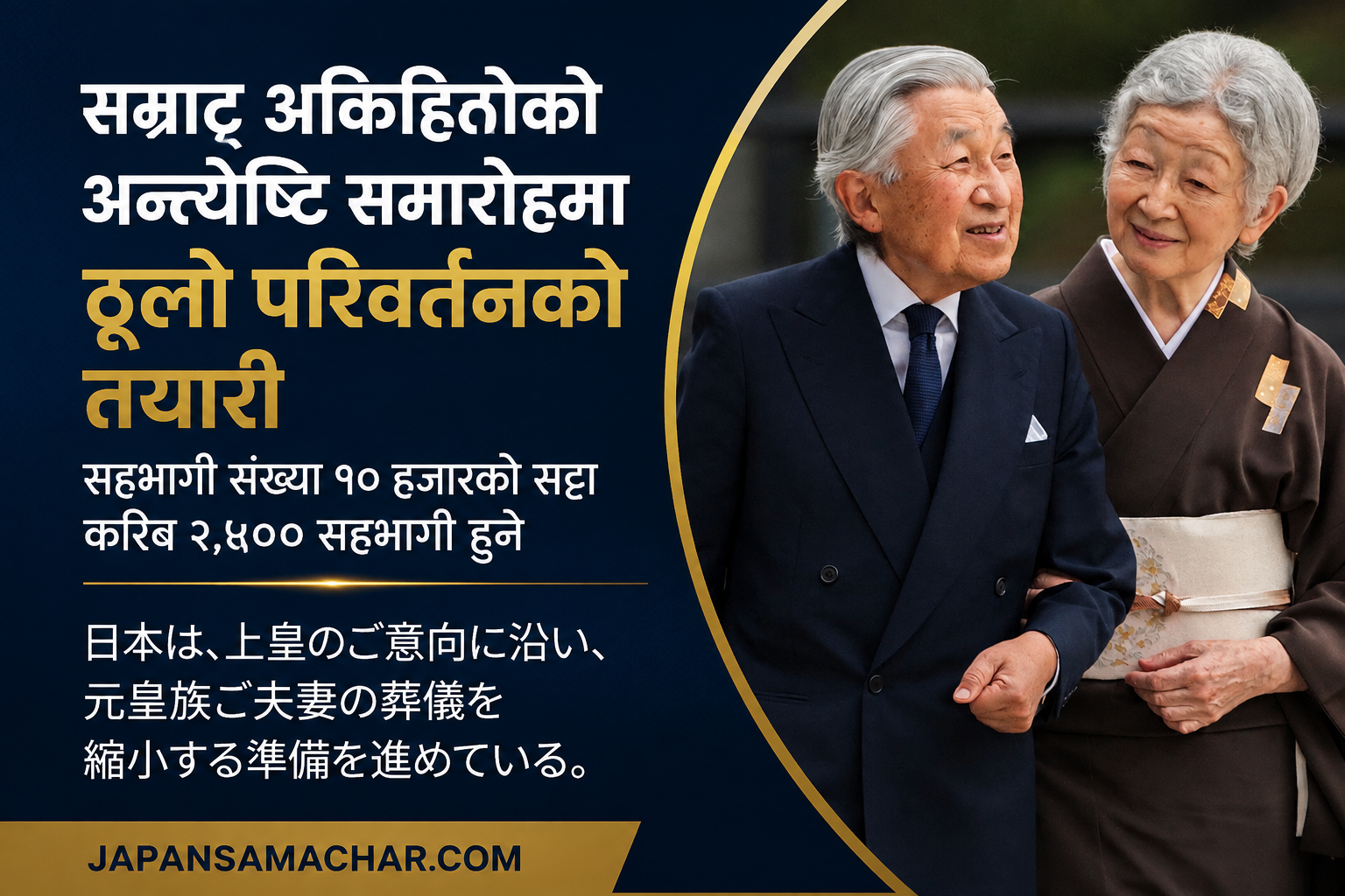 जापानका अवकाशप्राप्त सम्राट कै ईच्छा अनुसार पूर्व राजदम्पत्तीको अन्त्येष्टि समारोह घटाउने तयारी