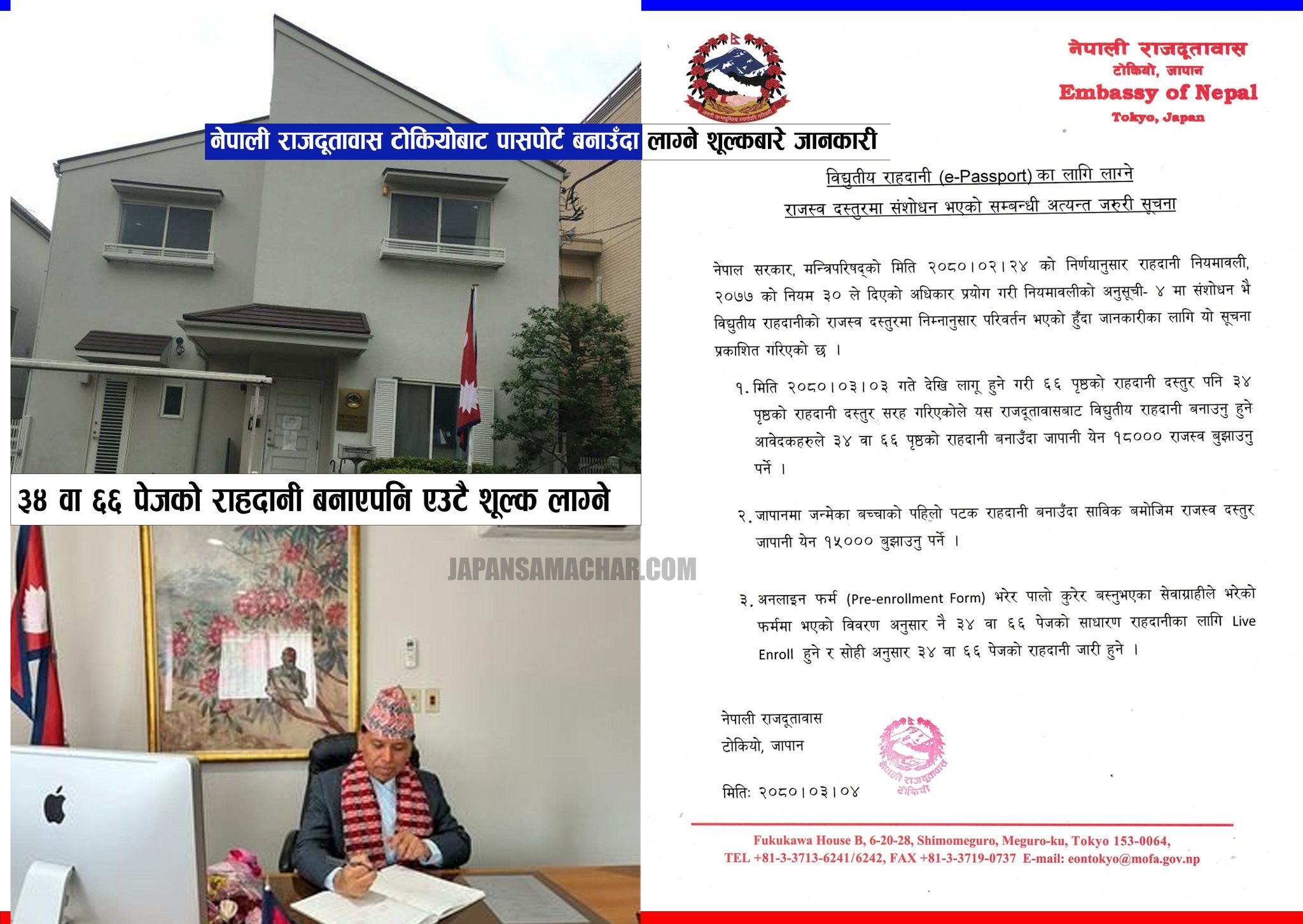 जापानबाट पासपोर्ट बनाउँदा लाग्ने शूल्कबारे जानकारी