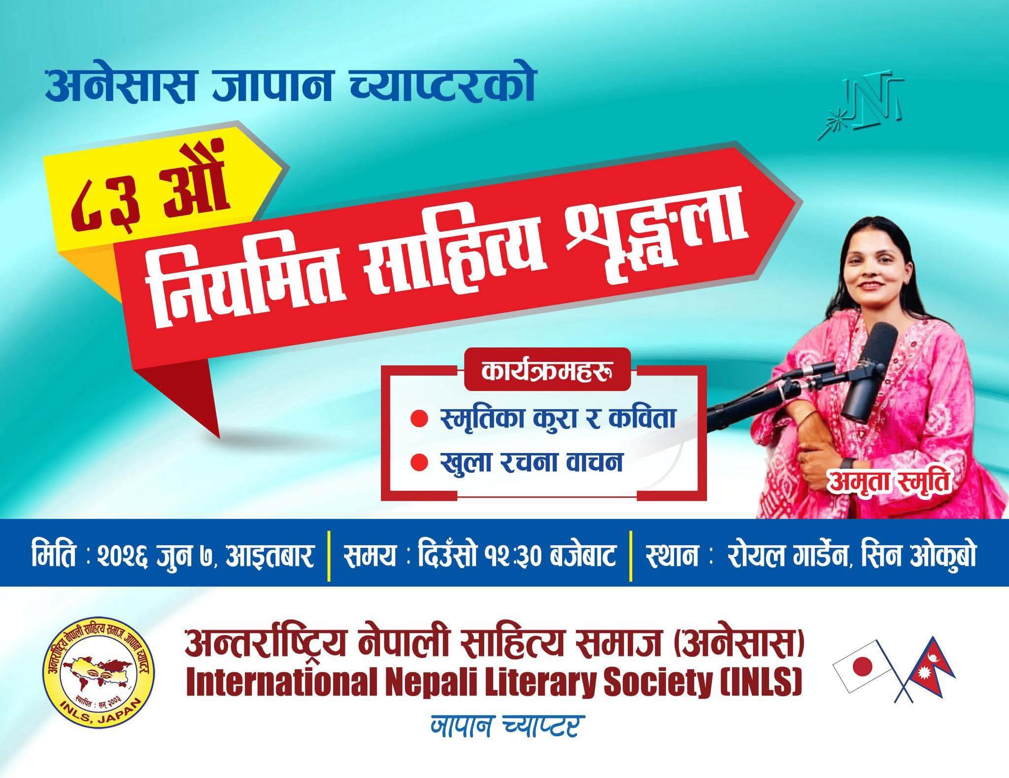 अनेसास जापान च्याप्टरको ८३ औँ नियमित साहित्य शृङ्खला जुन ७ मा हुँदै, कवि अमृता स्मृतिको विशेष प्रस्तुति रहने