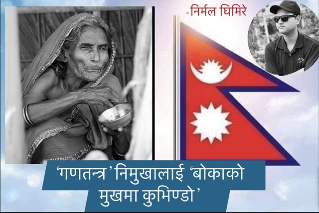 गणतन्त्र निमुखालाई ‘बोकाको मुखमा कुभिण्डो’