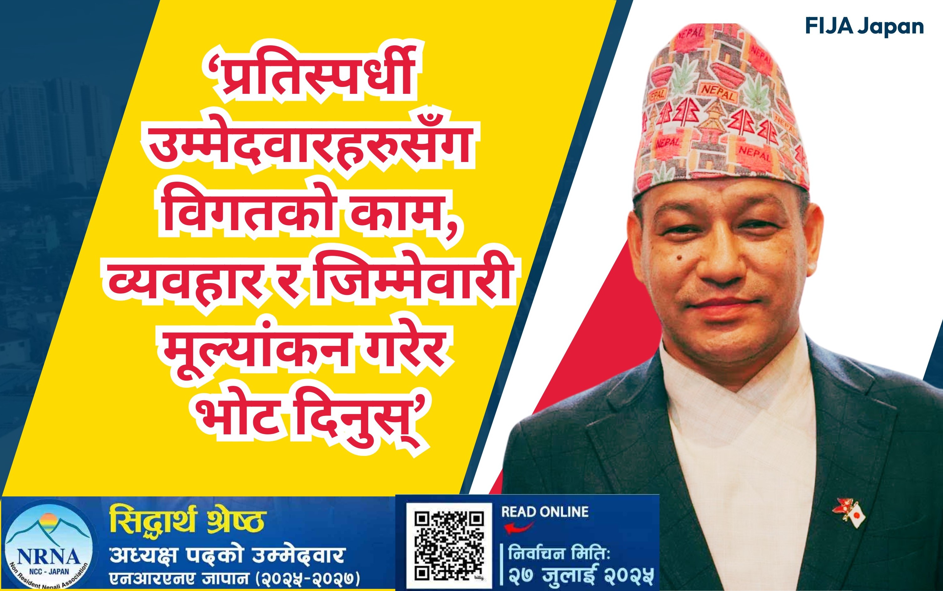 'प्रतिस्पर्धी र आफ्नो काम मूल्यांकन गरेर मत दिन' भनेका सिद्धार्थ श्रेष्ठको घोषणा पत्रमा के छ ?