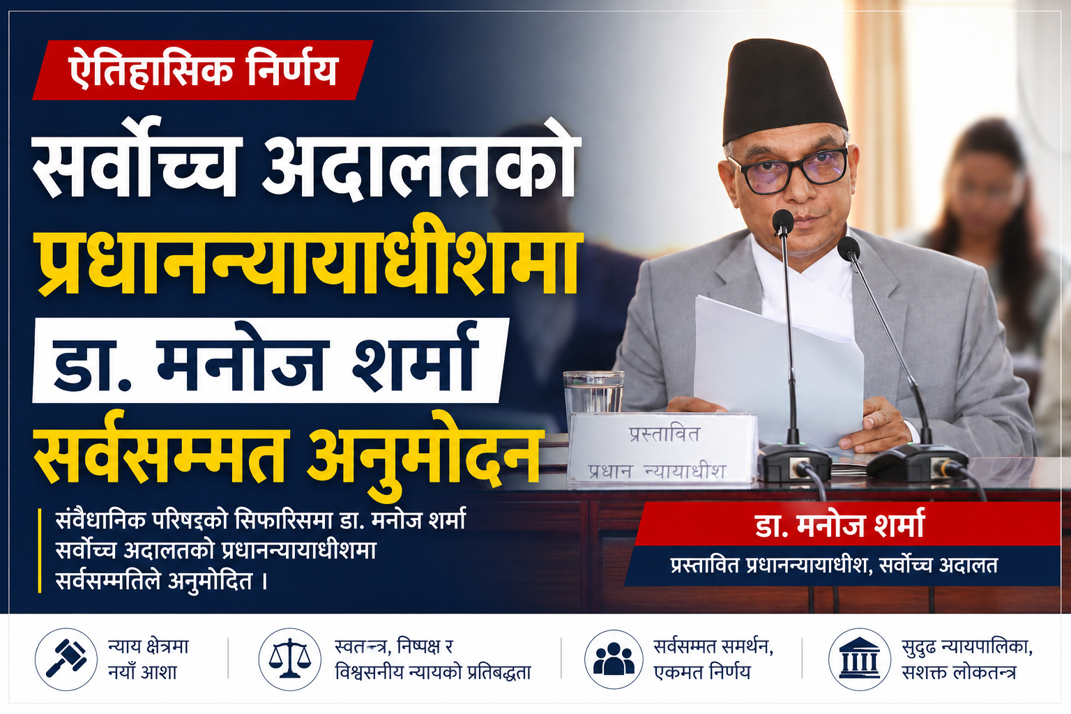 नेपालको अदालती बागडोर शर्माको जिम्मामा, प्रधानन्यायाधीशमा सर्वसम्मत अनुमोदन