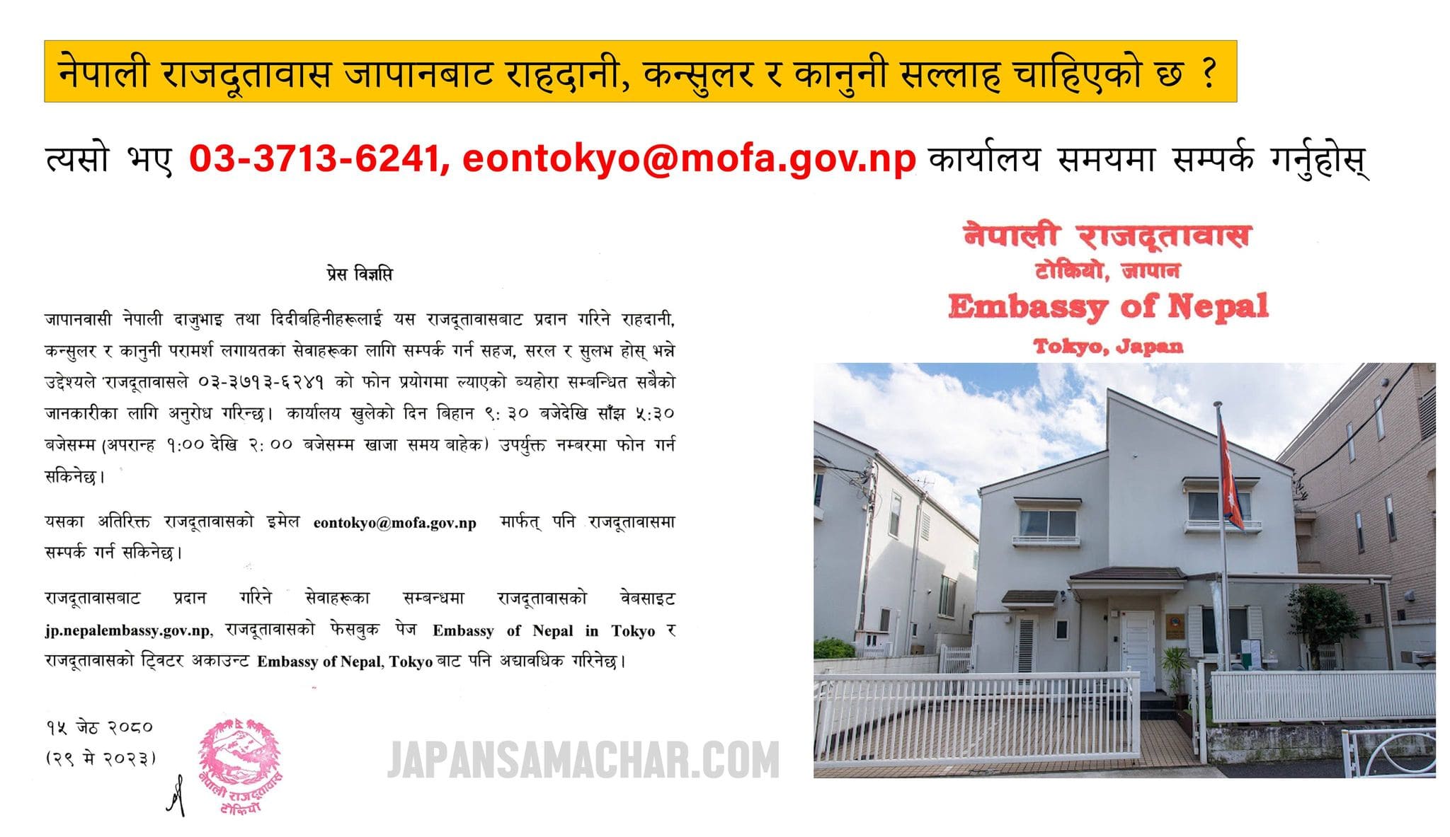 जापानमा राहदानी, कन्सुलर र कानुनी परामर्श चाहिए ०३-३७१३-६२४१ मा दूतावासमा सम्पर्क गर्नुहोस्