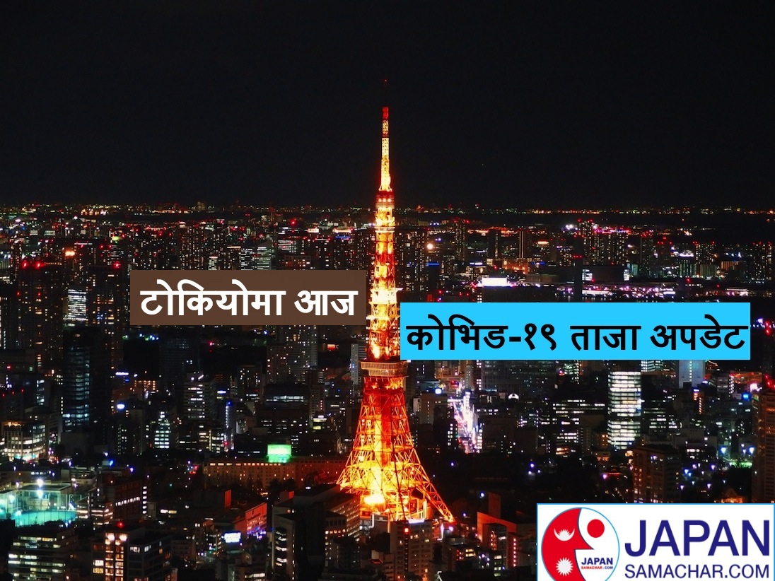 आज टोकियोमा दोस्रो सर्वाधिक संक्रमण, ७३६ नयाँ संक्रमित पुष्टि