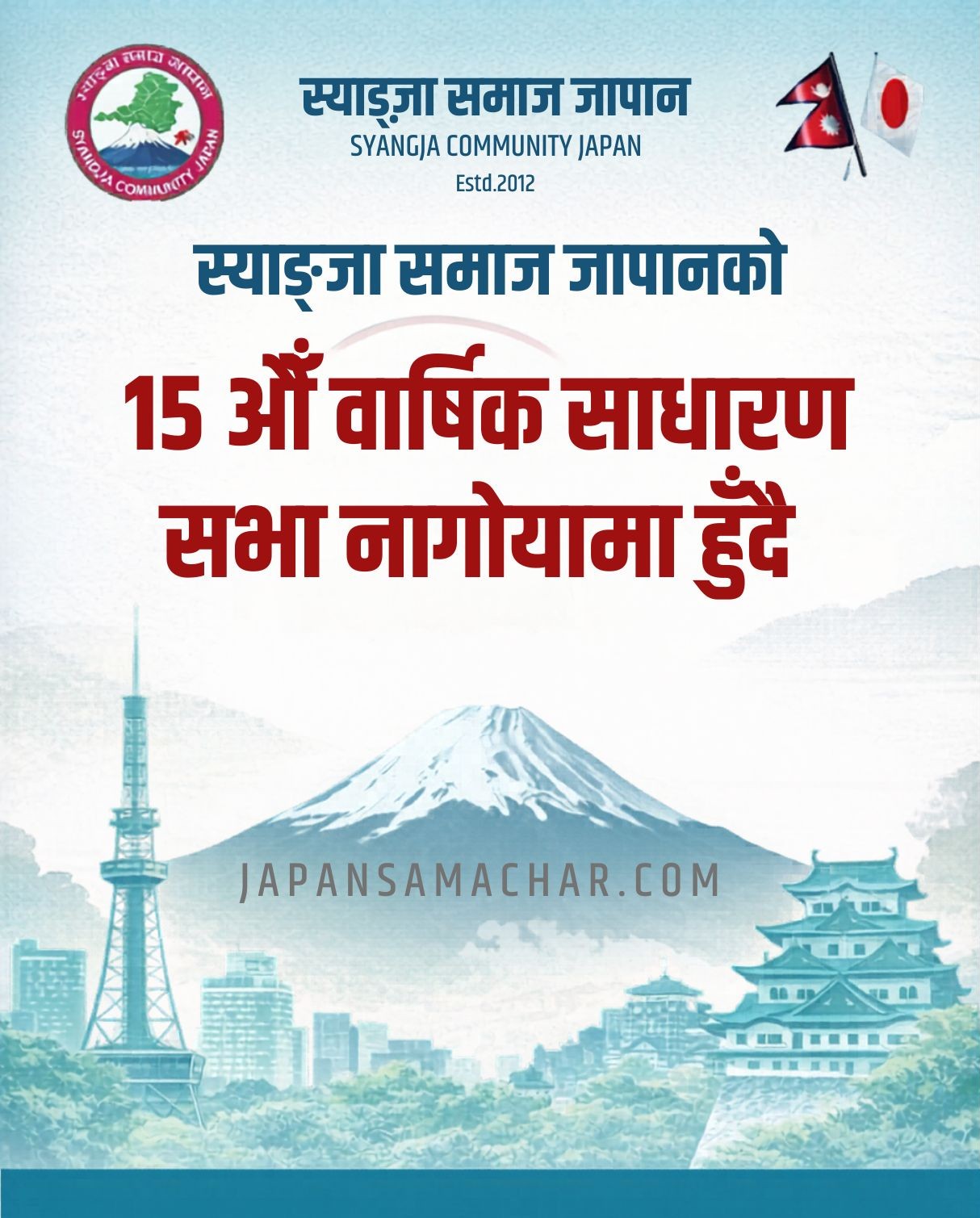 स्याङ्जा समाज जापानको १५औँ वार्षिक साधारण सभा नागोयामा हुँदै