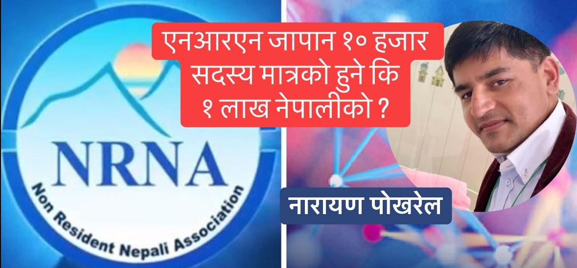 एनआरएनए सिमित सदस्यको नभई सबैको साझा संस्था कहिले बन्छ ?
