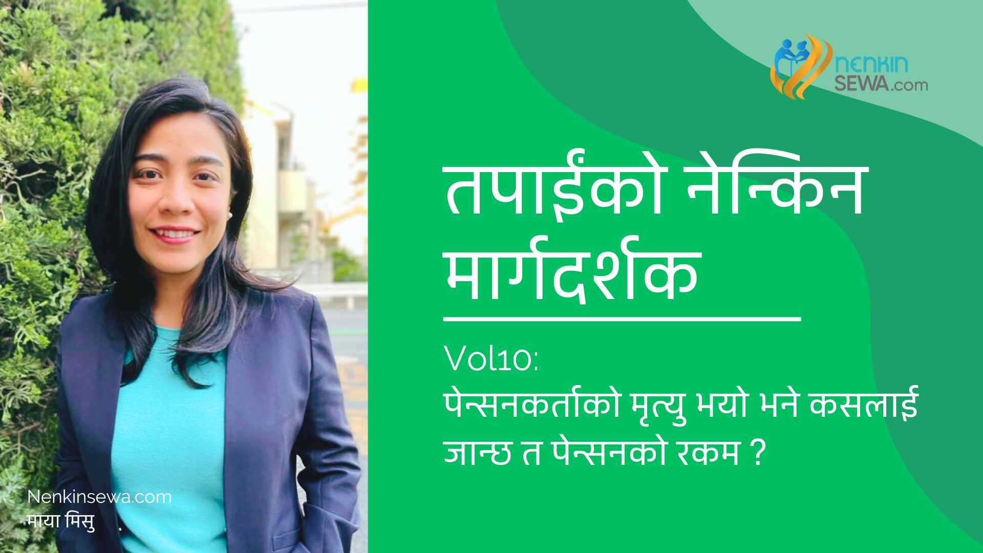 जापानमा पेन्सनकर्ताको मृत्यु भयो भने पेन्सनको रकम कसले पाउँछ ?