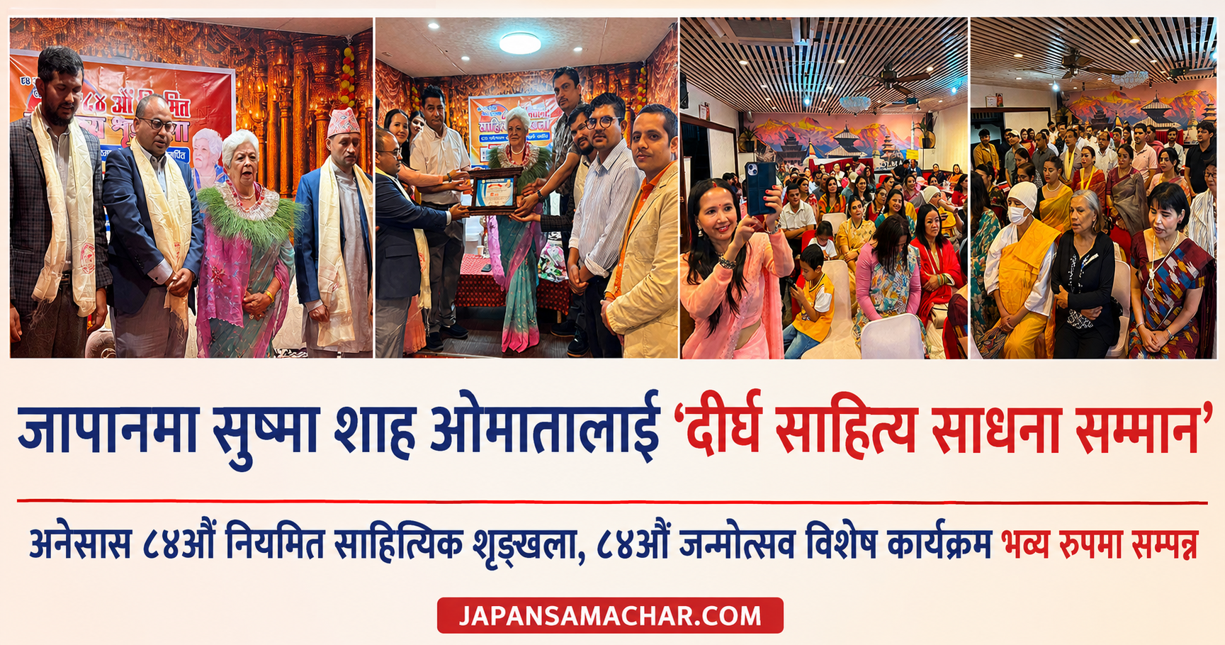 अनेसास जापानबाट सुष्मा शाह ओमातालाई ‘दीर्घ साहित्य साधना सम्मान’