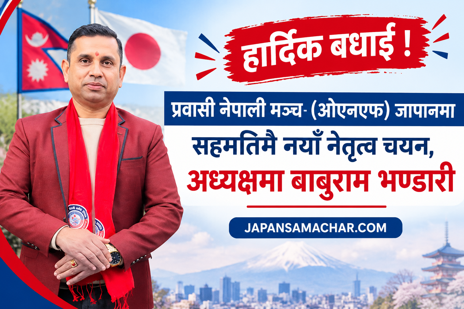 ओएनएफ जापानको अध्यक्षमा अन्तत बाबुराम भण्डारी चयन
