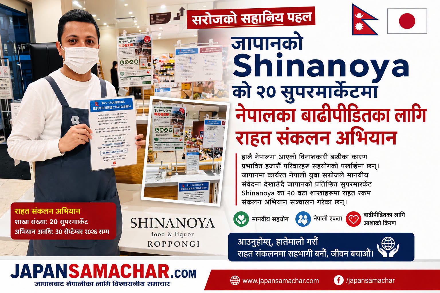 जापानका करिब २० सुपरमार्केटमा नेपालका बाढीपीडितका लागि राहत संकलन अभियान