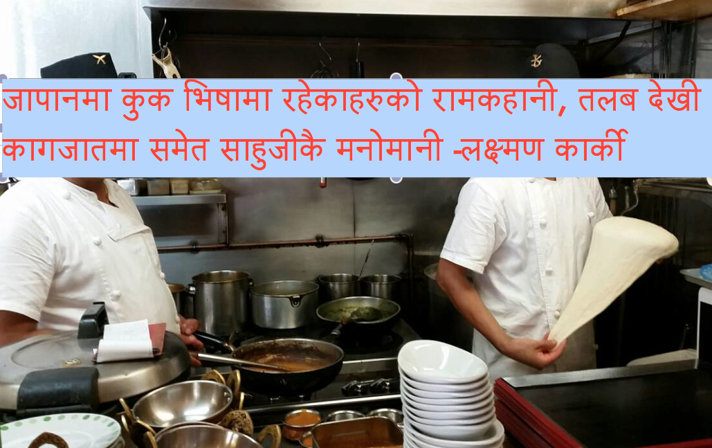 जापानका नेपाली कुकको रामकहानी-कमसल कुक देखी कुकमाथि साहुजीको तलब, कागजातको मनोमानी !