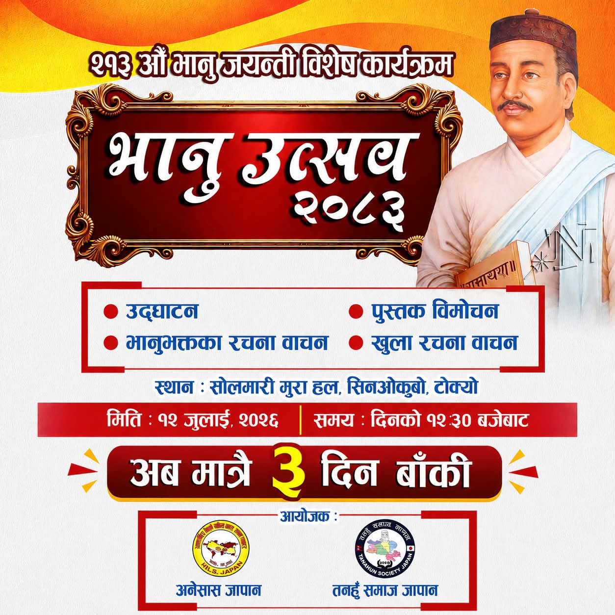 भानु उत्सव २०८३ : टोकियोमा २१३ औँ भानु जयन्ती विशेष कार्यक्रम हुँदै