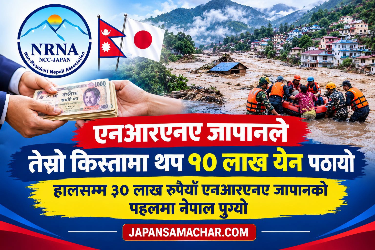 एनआरएनए जापानद्धारा बाढी पहिरो प्रभावितलाई थप १० लाख येन सहयोग