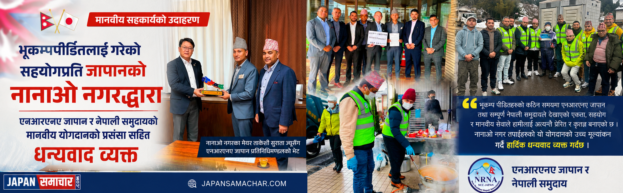 भूकम्पपीडितलाई गरेको सहयोगप्रति नानाओ नगरद्धारा एनआरएनए जापान र नेपाली समुदायको मानवीय योगदानको प्रशंसा