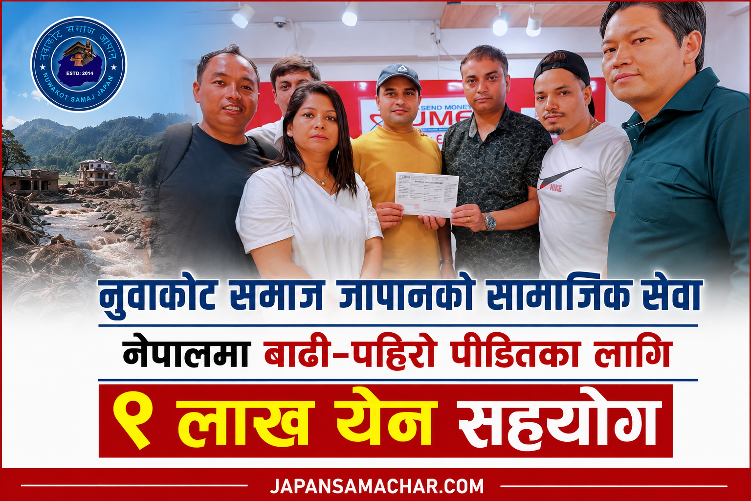 नुवाकोट समाज जापानद्वारा बाढी-पहिरो पीडितका लागि ९ लाख येन राहत सहयोग