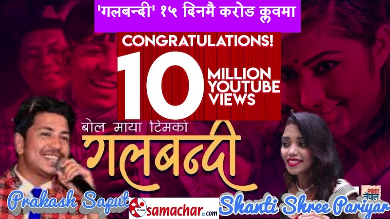 गलबन्दी १५ दिनमै करोड क्लवमा, प्रकाश र शान्तिको जाँदुमयी स्वरमा अञ्जलीको लोभलाग्दो क्रेज (भिडियो सहित)