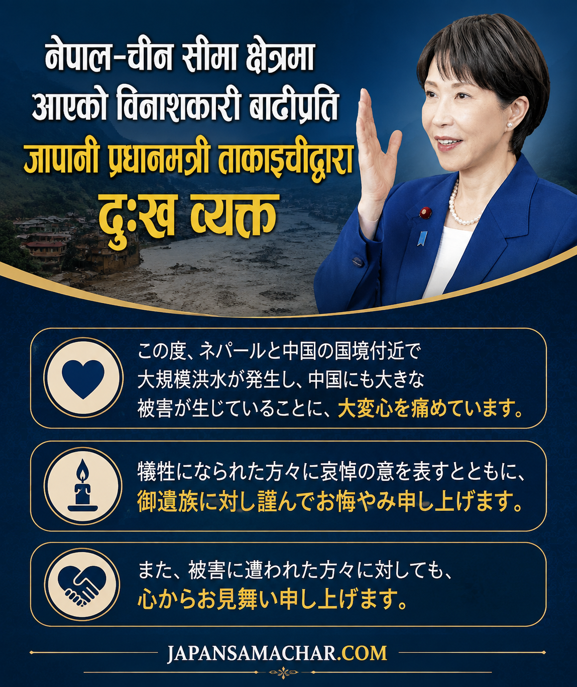 नेपालमा आएको विनाशकारी बाढीप्रति जापानी प्रधानमन्त्री ताकाइचीद्वारा दुःख व्यक्त