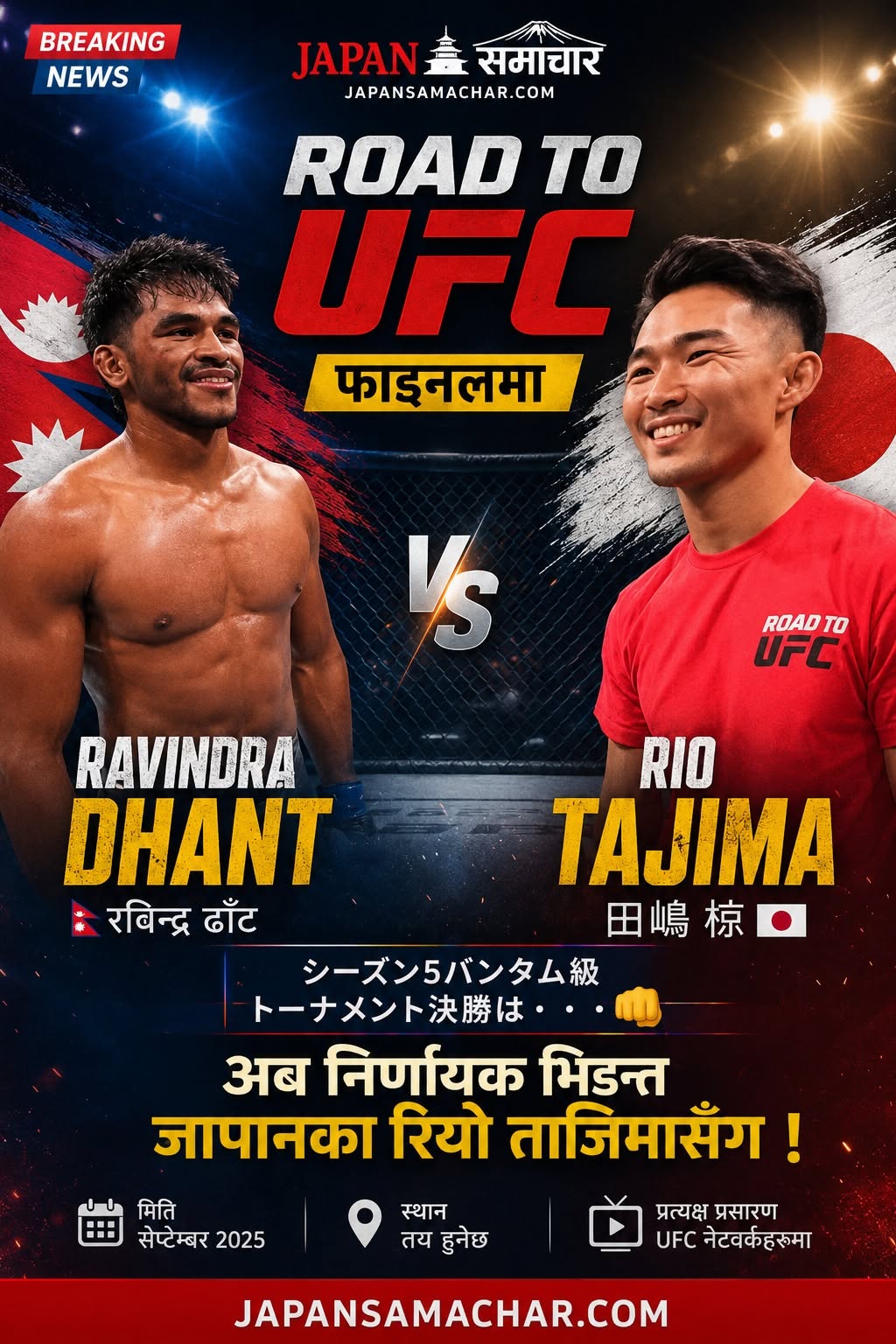 रविन्द्र ढाँट ‘रोड टू यूएफसी’ फाइनलमा, अब जापानका रियो ताजिमासँग निर्णायक भिडन्त