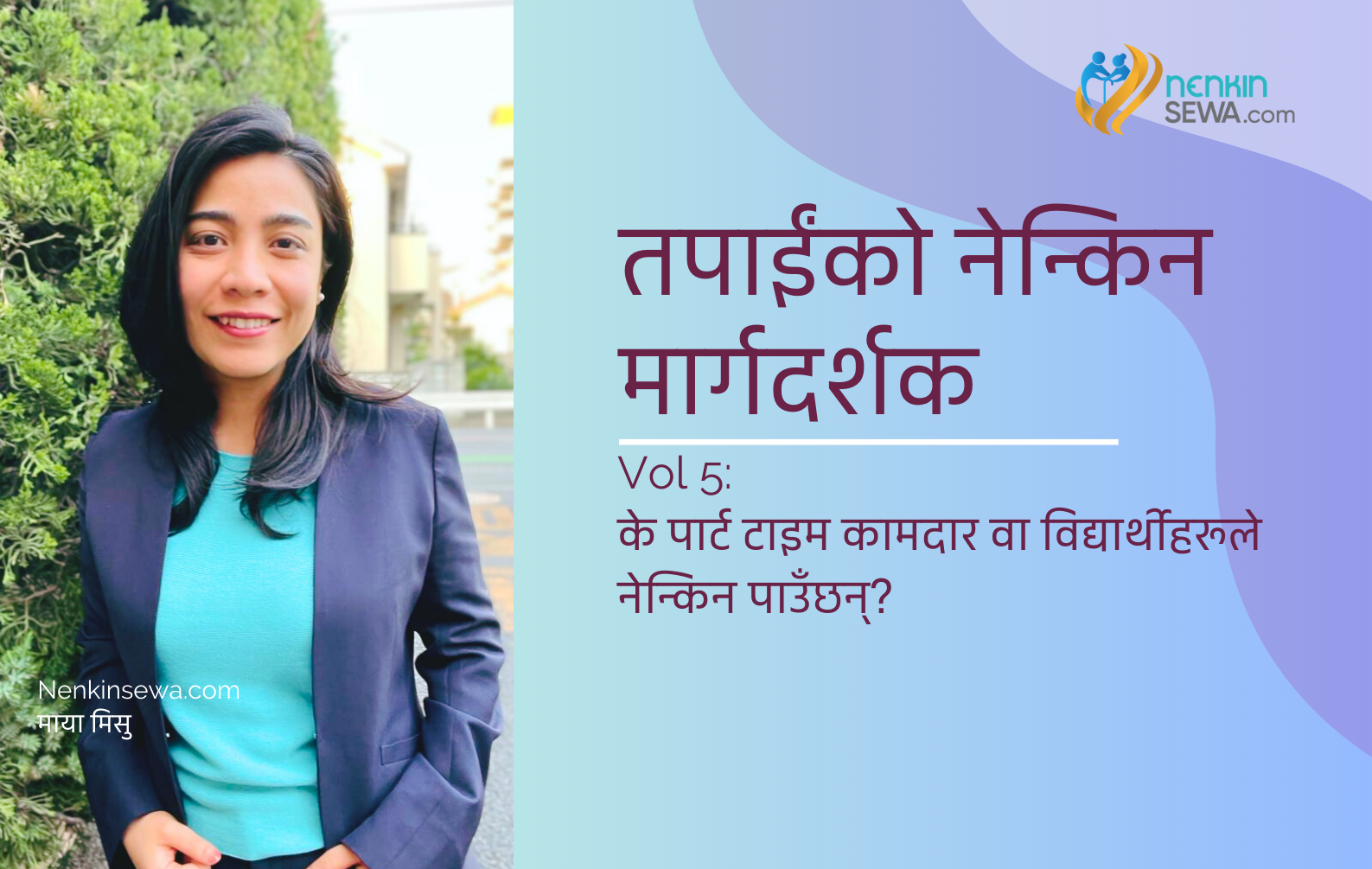 के जापानमा पार्ट टाईम कामदार वा विद्यार्थीहरूले पेन्सन पाउँछन् ?