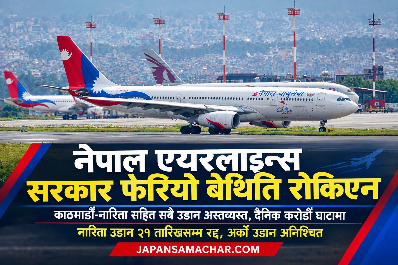नेपाल एयरलाइन्सको नारिता उडान २१ तारिखसम्म रद्द, अर्को उडान अनिश्चित