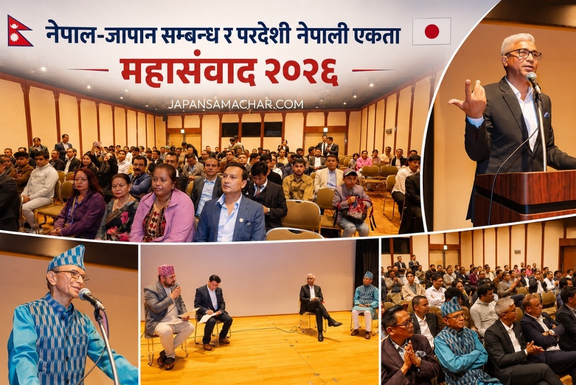 टोकियोमा “नेपाल–जापान सम्बन्ध र परदेशी नेपाली एकता” विषयक महासंवाद २०२६ सम्पन्न