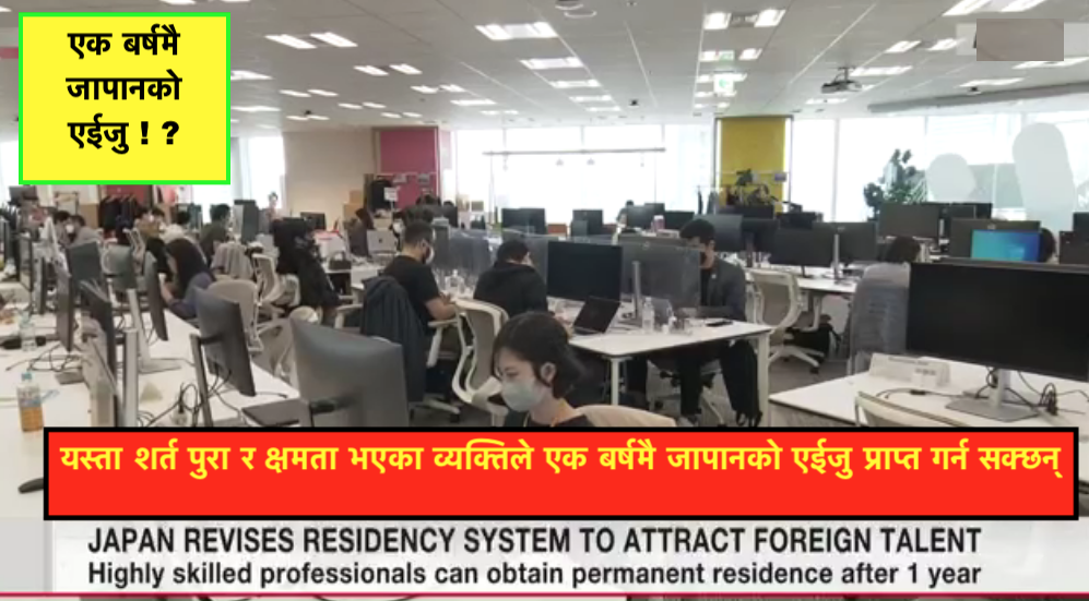 एक बर्षमा जापानको 'एईजु' : कसले, कसरी प्राप्त गर्न सक्छन् ? (विस्तृत जानकारी)