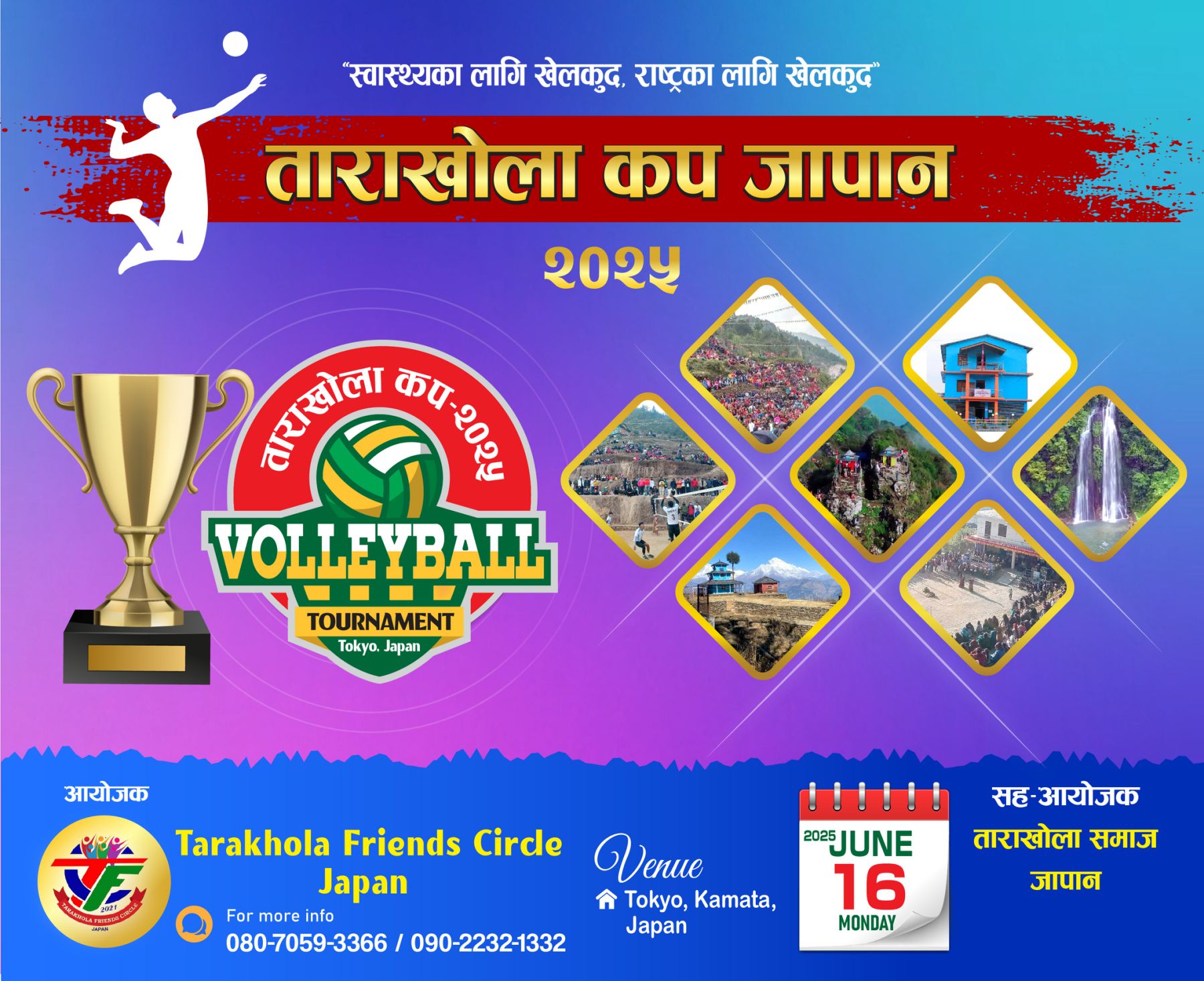 टोकियोमा ताराखोला कप आयोजना हुँदै, तयारी पुरा