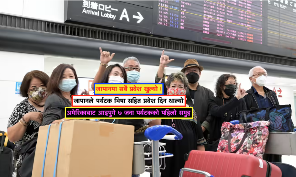 जापानले दुई बर्षपछि पर्यटक भिषा र प्रवेश दिन थाल्यो, पहिलो पर्यटक टोलि टोकियो आाइपुग्यो