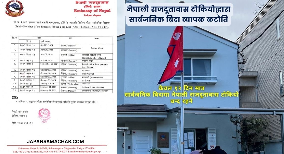 नेपाली राजदूतावास टोकियो २०८१ सालमा यि १२ दिन मात्र बन्द रहने
