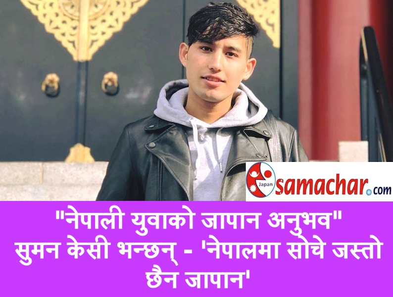 'नेपालमा बसेर यो ल्याईदे र त्यो ल्याईदे भन्नेले बुझुन् जापानमा डडाँल्नो अरर्रिनेगरि घोटिनुपर्छ'