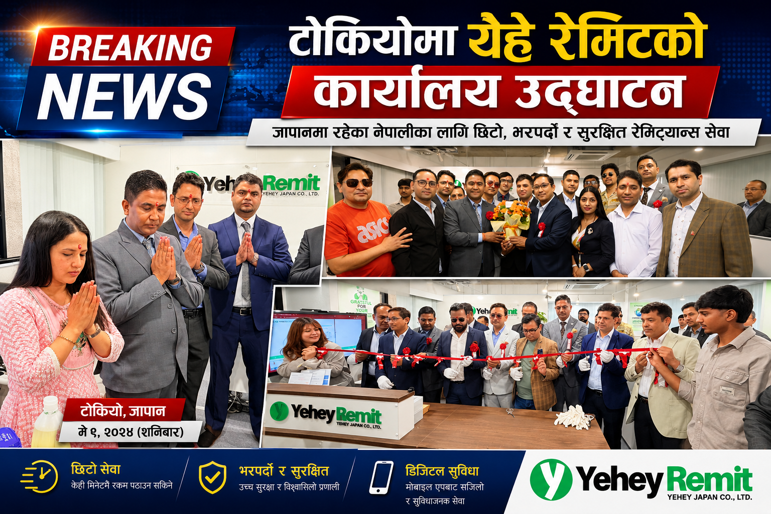 टोकियोको आकिहाबरामा येहे रेमिटको नयाँ कार्यालय उद्घाटन, नेपाली समुदायलाई सहज र सुरक्षित सेवा दिने प्रतिबद्धता