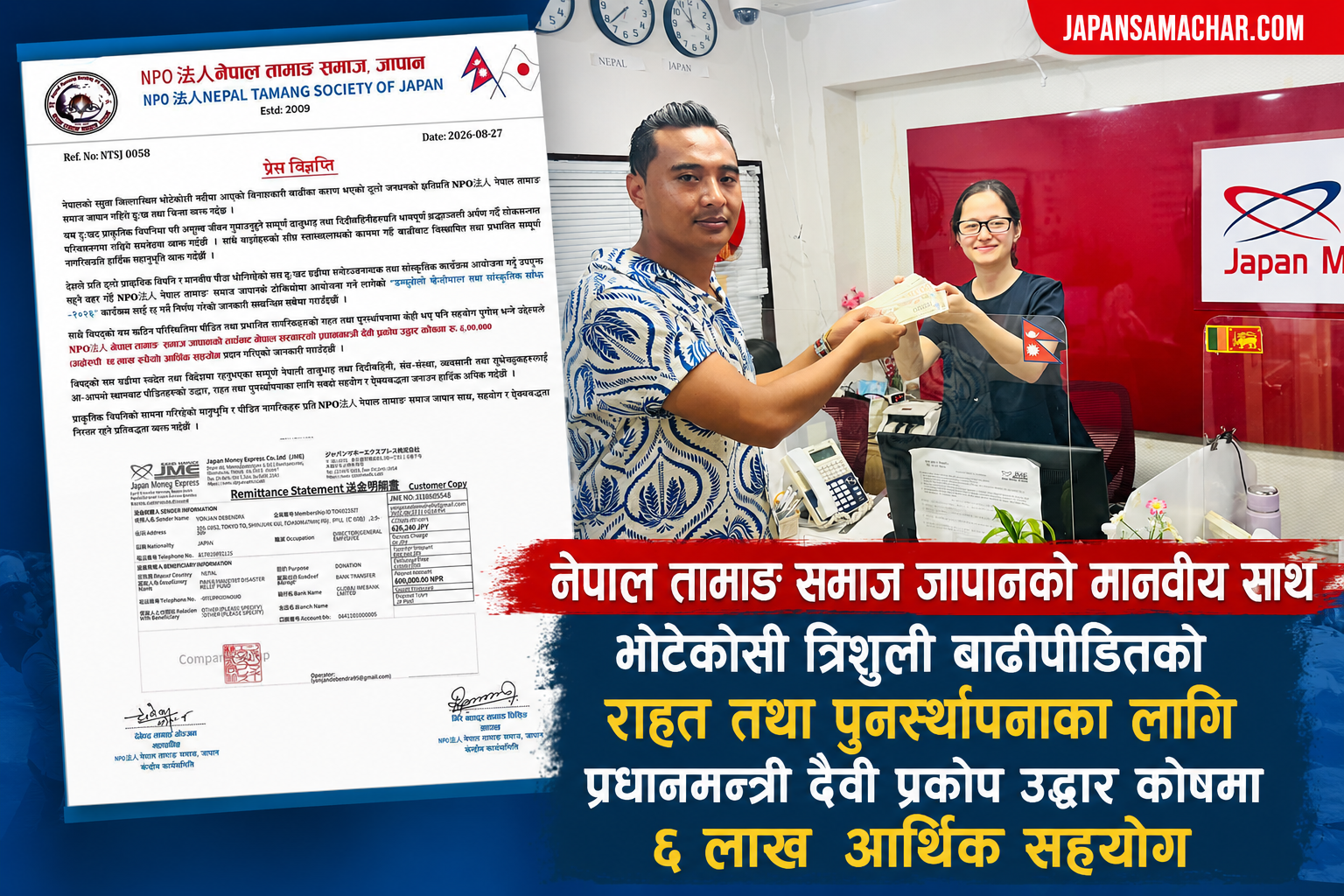रसुवा नुवाकोट बाढीपीडितका लागि नेपाल तामाङ समाज जापानद्वारा ६ लाख रुपैयाँ प्रधानमन्त्री राहतकोषमा सहयोग
