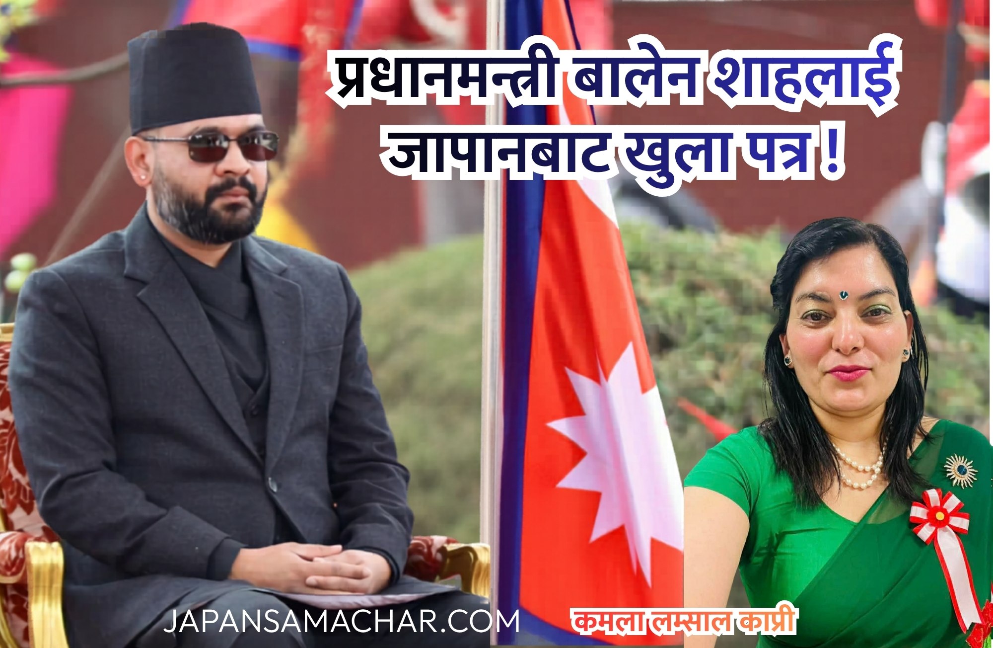 प्रधानमन्त्री बालेन शाहलाई जापानबाट खुला पत्र