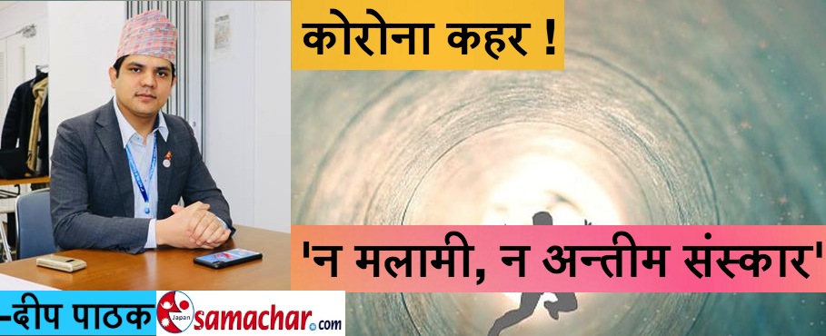 “न मलामी, न अन्तीम संस्कार”