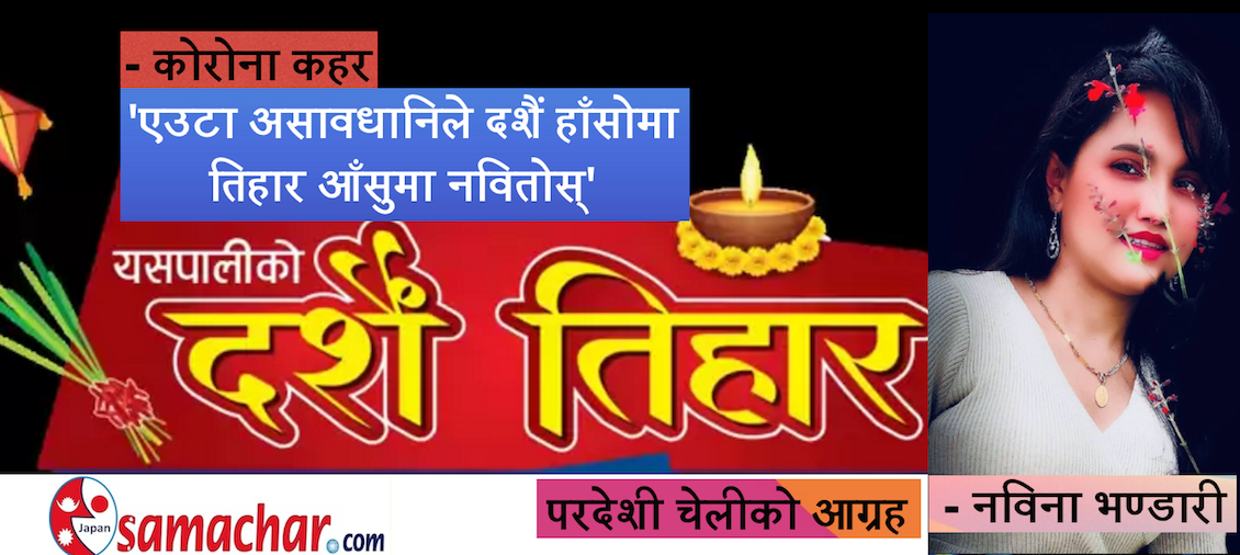 'एउटा असावधानिले दशैं हाँसोमा, तिहार आँसुमा नवितोस्'
