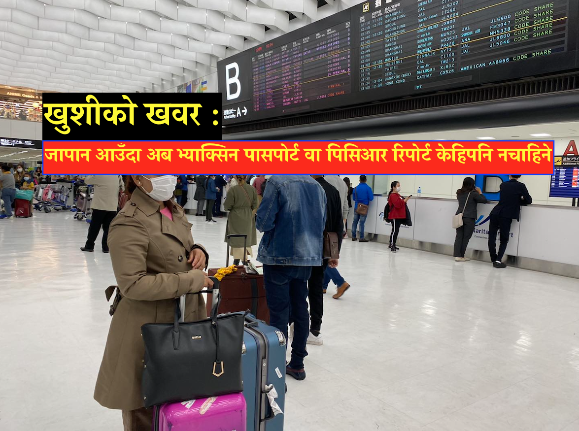 खुशीको खवर : जापान यात्रा गर्नेहरुलाई अब भ्याक्सिन पासपोर्ट वा पिसिआर रिपोर्ट नचाहिने