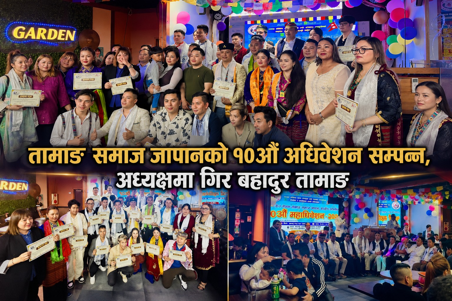 तामाङ समाज जापानको १०औं अधिवेशनबाट गिर बहादुर तामाङको नेतृत्वमा नयाँ कार्यसमिति चयन