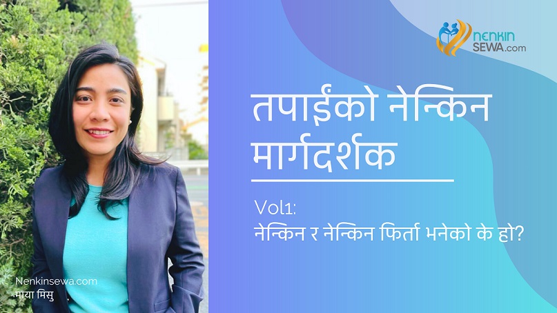जापानमा नेन्किन (पेन्सन) के हो, कसरी प्राप्त गर्ने ? (भाग १)