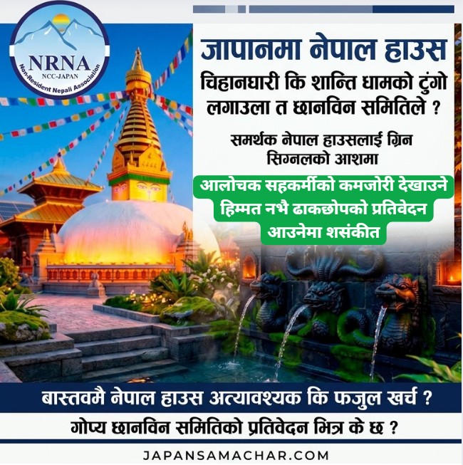 जापान नेपाल हाउस बिवाद : अध्ययन प्रतिवेदन बुझाउँदै समितिद्धारा सार्वजनिक गर्न आग्रह, पत्रकार सम्मेलन गर्ने तयारी