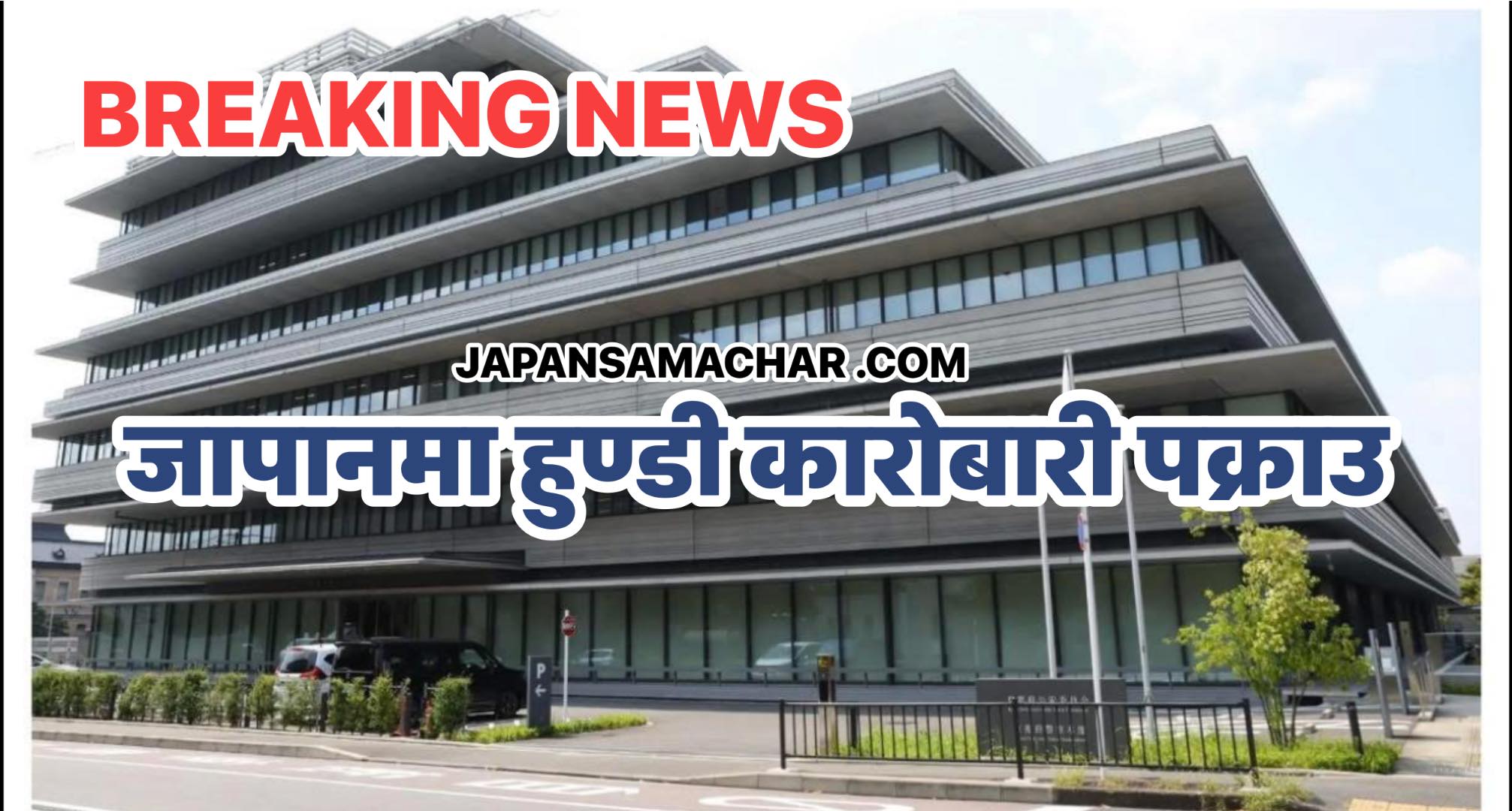 जापानमा चीनमा अवैध रूपमा रकम पठाउने (हुण्डी कारोबारी) पक्राउ