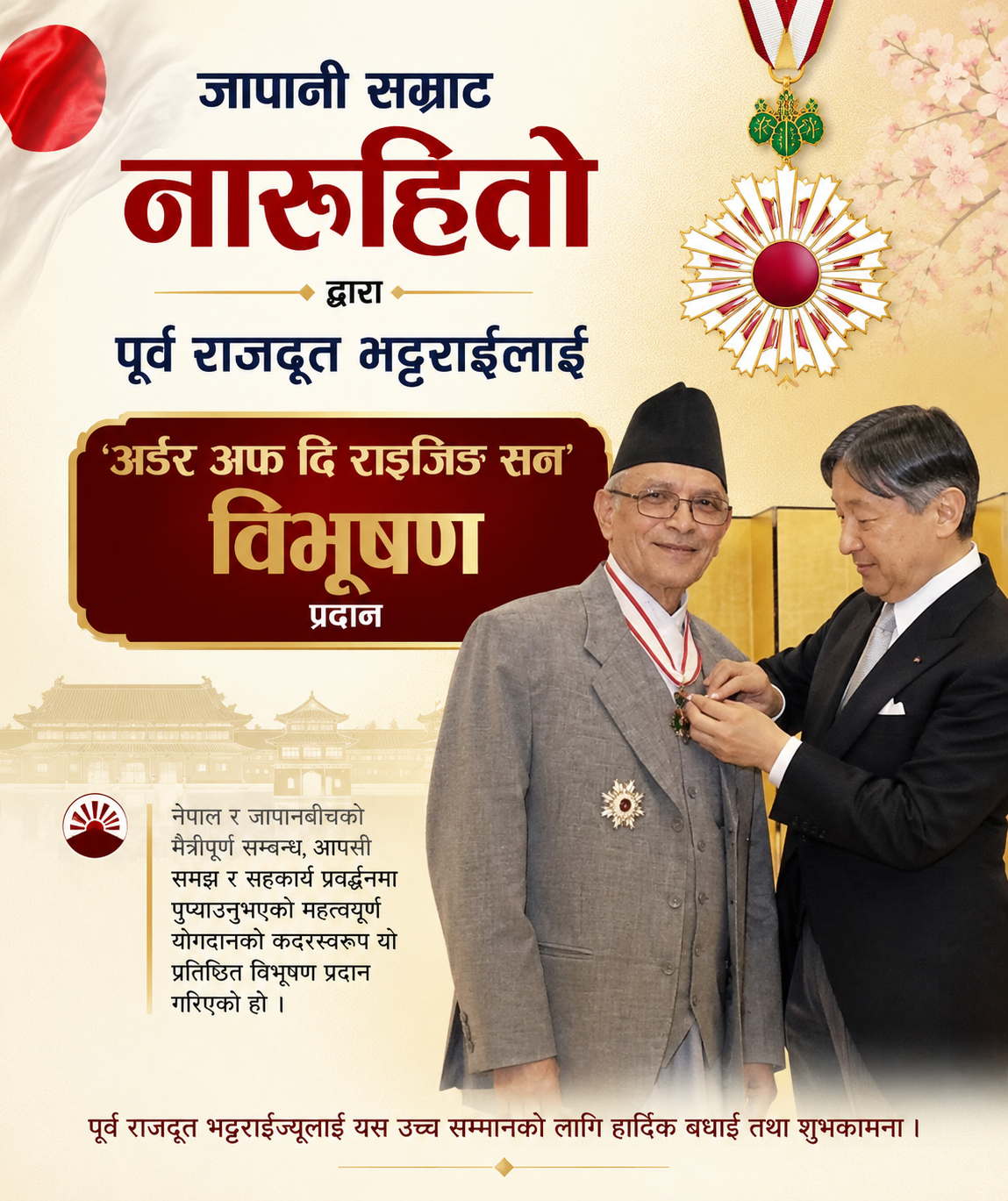 जापानी सम्राटद्धारा पूर्व राजदूत भट्टराईलाई ‘अर्डर अफ दि राइजिङ सन’ विभूषण प्रदान