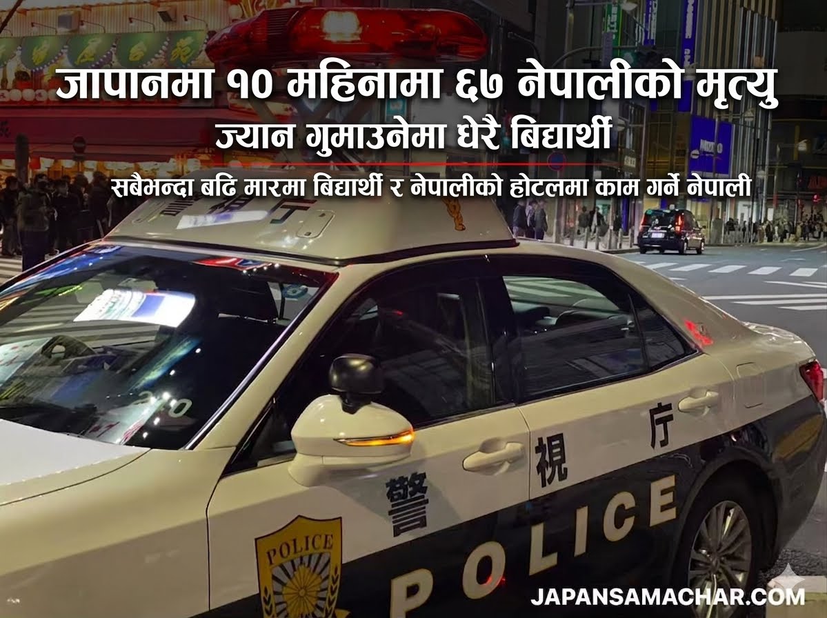 जापानमा १० महिनामा ६७ नेपालीको मृत्यु, सबैभन्दा बढि मारमा बिद्यार्थी र नेपालीको होटलमा काम गर्ने नेपाली