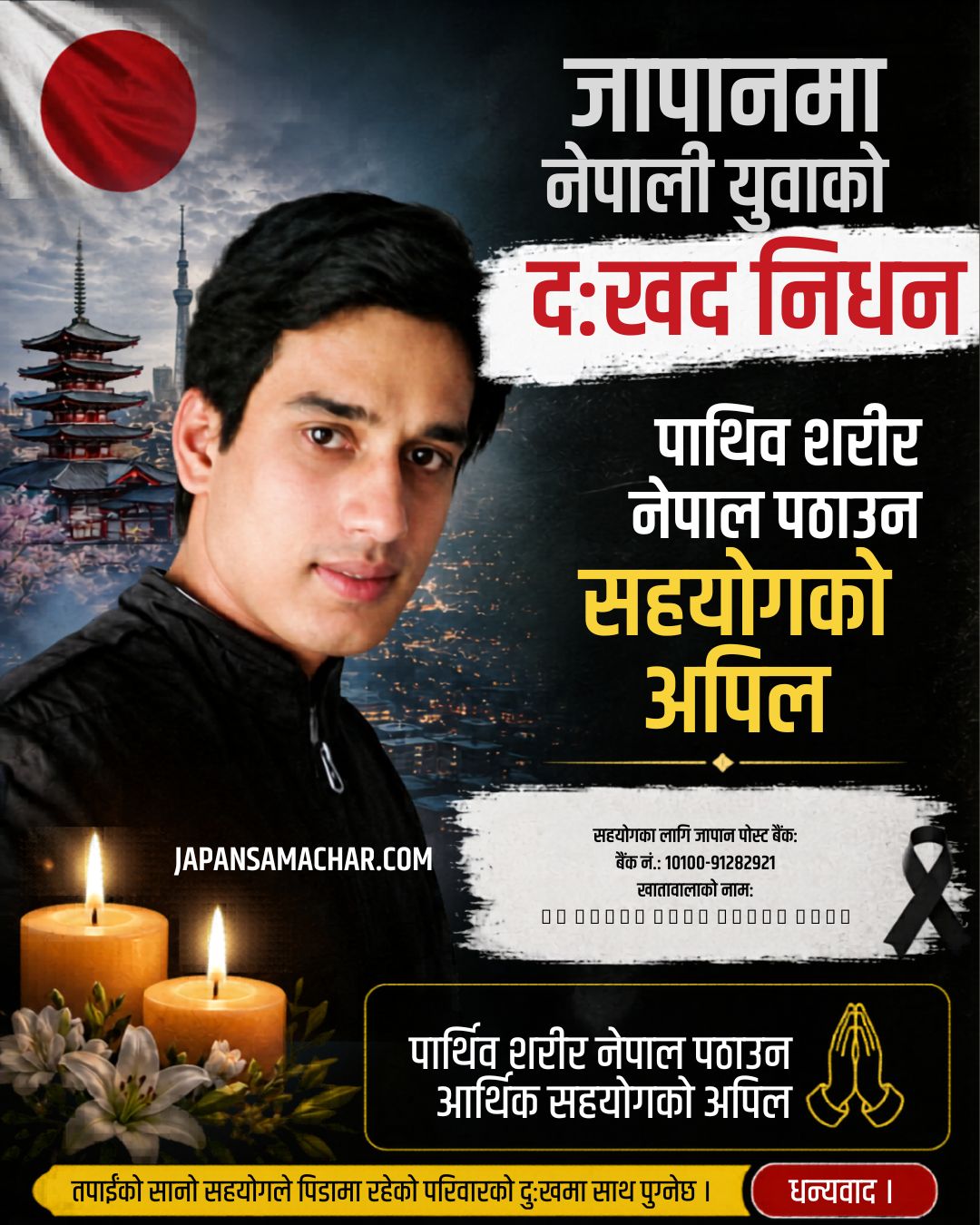 जापानमा नेपाली युवाको दुःखद निधन, पार्थिव शरीर नेपाल पठाउन सहयोगको अपिल