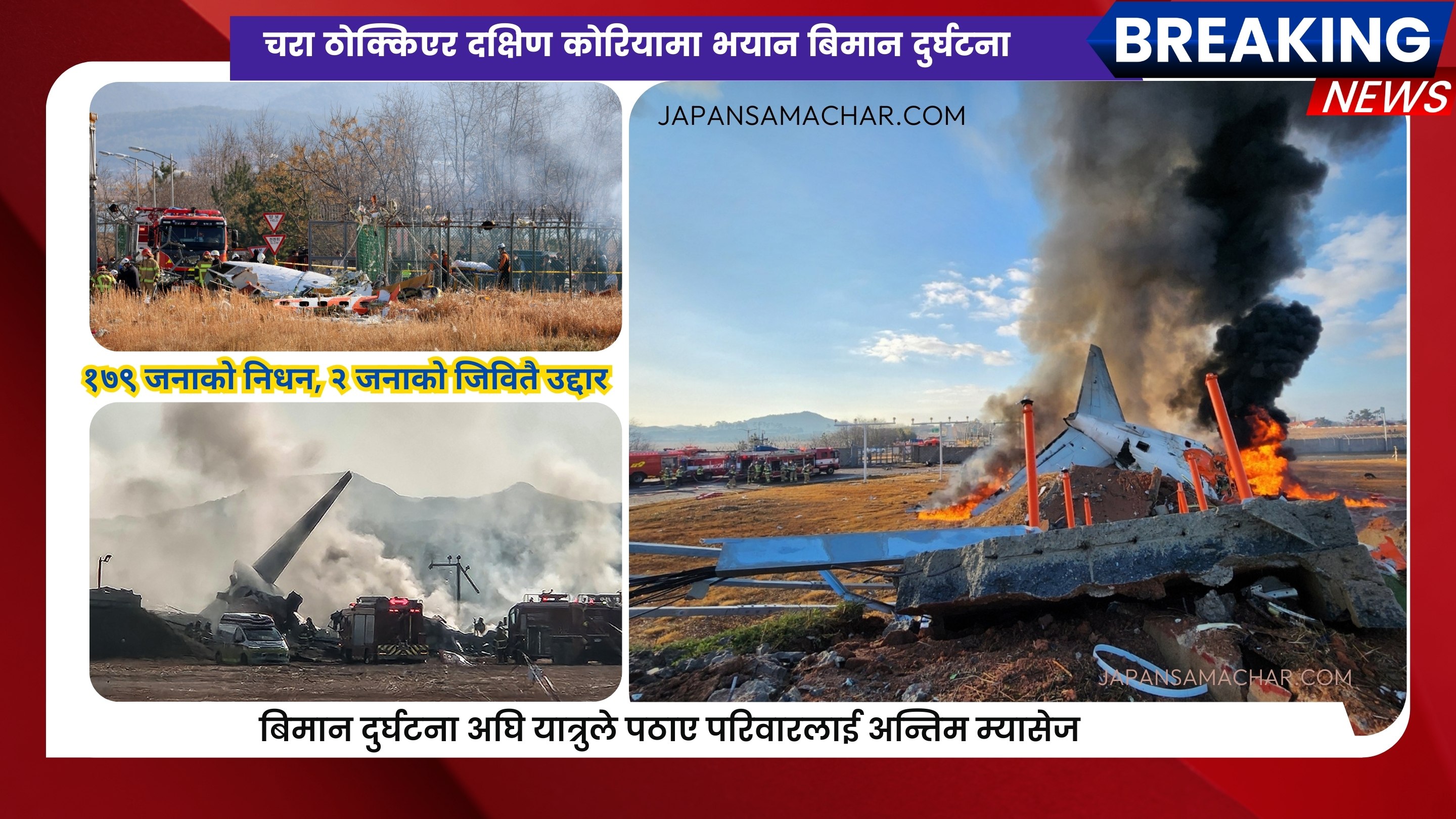 दक्षिण कोरियामा भयानक बिमान दुर्घटनामा, १७९ जनाको निधन
